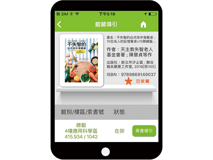 國資圖的iLib Guider 尋書導引App，結合室內定位技術，具有館藏導引、自助快借、借閱查詢等功能，讓讀者有效運用圖書館資源，並感受慧圖書館嶄新的便利服務。