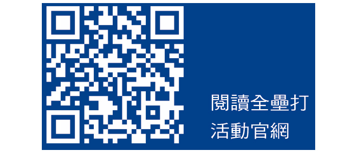 閱讀全壘打活動官網