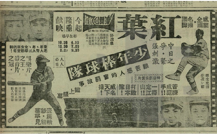 1968年臺中樂舞臺戲院播出電影《紅葉少年棒球隊》。