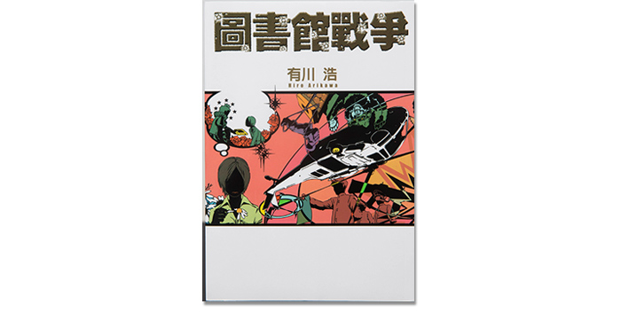 《圖書館戰爭》