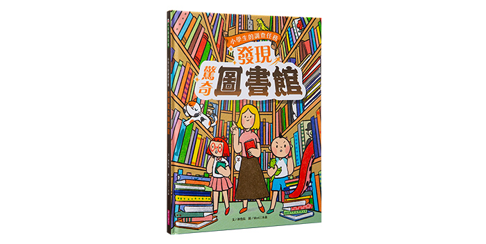 《小學生的調查任務：發現驚奇圖書館》