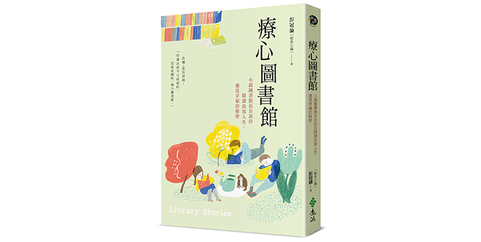 《療心圖書館：小鎮圖書館長告訴你閱讀改寫人生，遇見幸福的秘密》