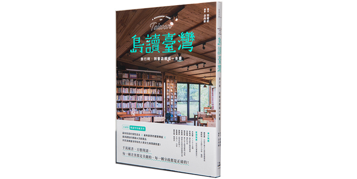 《島讀臺灣：旅行時，到書店邂逅一本書！》