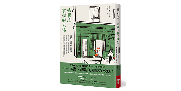 《去書店買個好人生：日本百萬暢銷作家，教你從閱讀養成8大能力，解決職場煩惱、關係焦慮、未來迷茫》