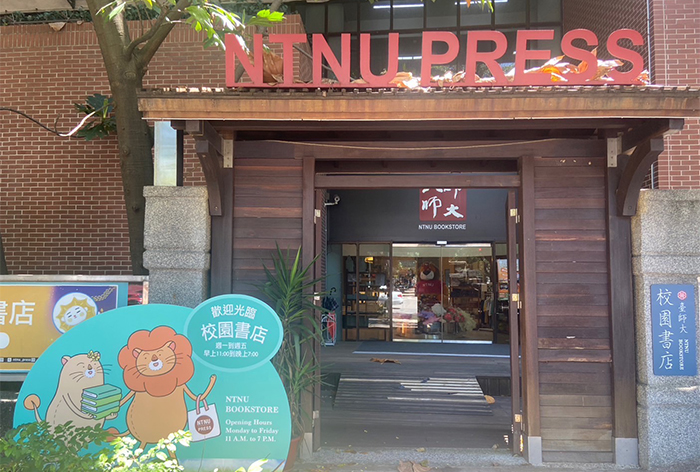 位於臺師大校園中的校園書店，門口擺放吉祥物「大獅兄」的立牌。
