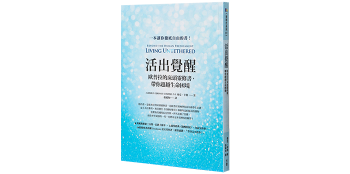 《活出覺醒：歐普拉的床頭靈修書，帶你超越生命困境》