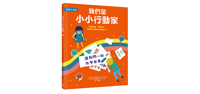 《【地球小公民】我們是小小行動家：發掘問題，改變不公，學會解決事情的關鍵能力！》