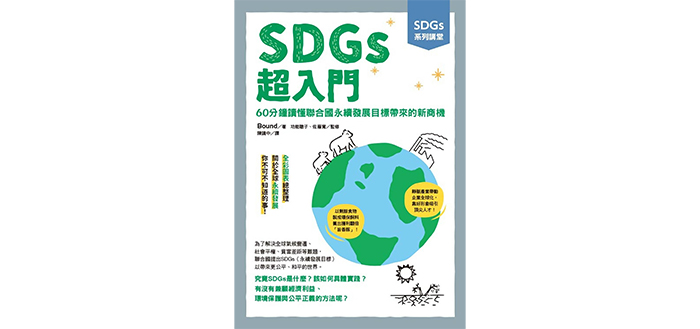 《SDGs系列講堂SDGs超入門：60分鐘讀懂聯合國永續發展目標帶來的新商機》