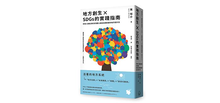 《地方創生×SDGs的實踐指南：孕育人與經濟的生態圈，創造永續經營的地方設計法》