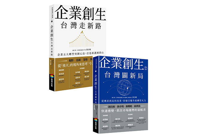 《企業創生‧台灣走新路：企業五大轉型突圍心法，打造新護國群山》以及《企業創生②‧台灣闢新局：從傳產到高科技業，持續引爆升級轉型火力》