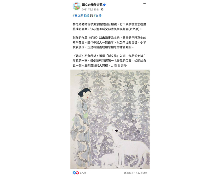 國美館緊跟時事話題，以新垣結衣閃婚的事件，搭配寫下國美館典藏〈朝涼〉背後的故事。