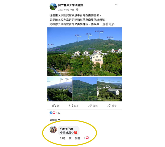 FB粉專貼文「介紹東大圖資館附近的建和部落山區及相關書籍」，詳細的資訊統整獲得讀者留言鼓勵。