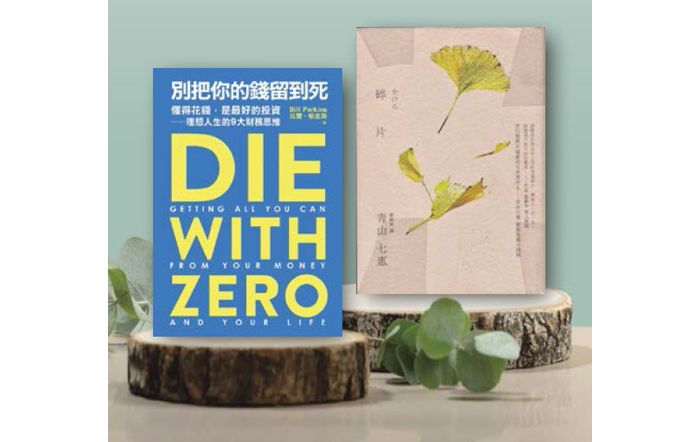 《碎片》與《別把你的錢留到死：懂得花錢是最好的投資》