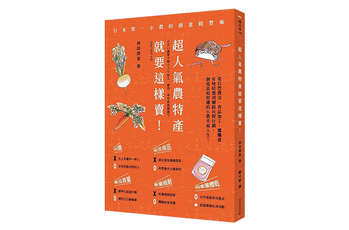 《超人氣農特產就要這樣賣！─日本第一小農的創意經營術》