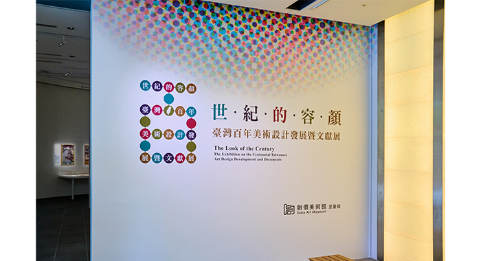 「世紀的容顏：臺灣百年美術設計發展暨文獻展」目前於臺北創價美術館至善館展出中。