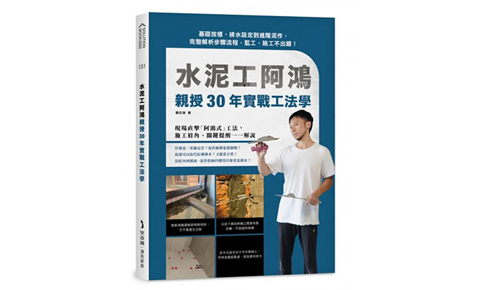 《水泥工阿鴻親授30年實戰工法學》
