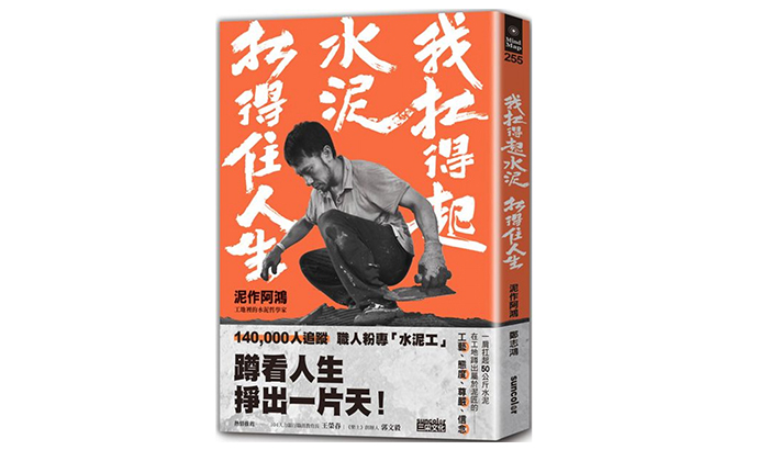 《我扛得起水泥，扛得住人生》