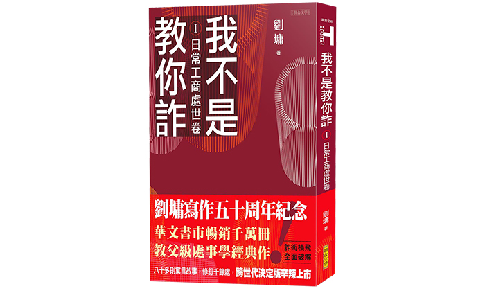 《我不是教你詐》