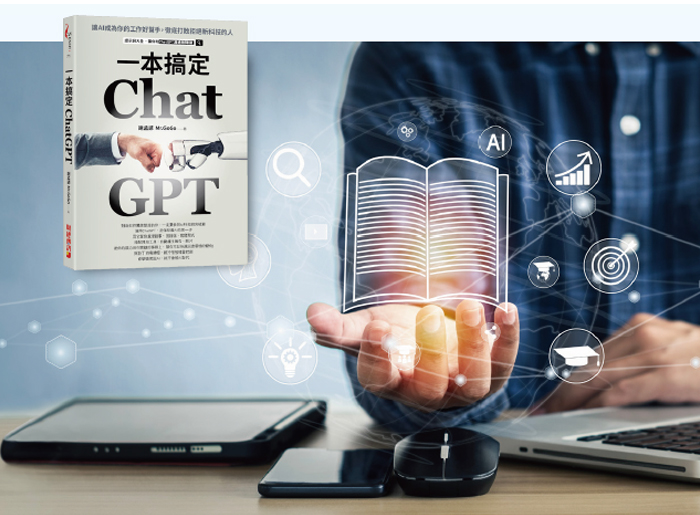 《一本搞定ChatGPT：讓AI成為你的工作好幫手，徹底打敗拒絕新科技的人》