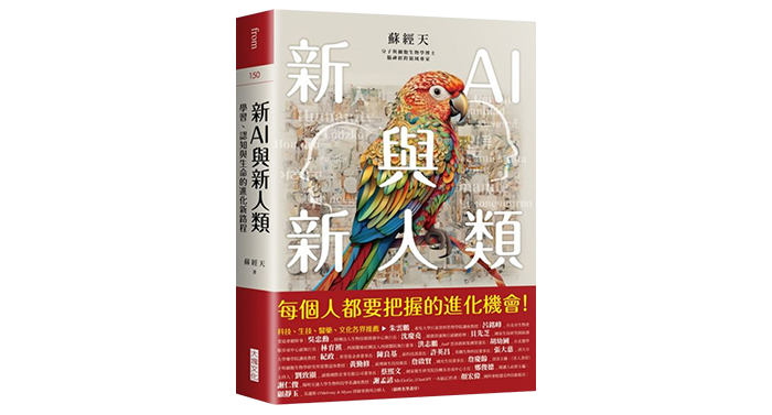 《新AI與新人類：學習、認知與生命的進化新路程》