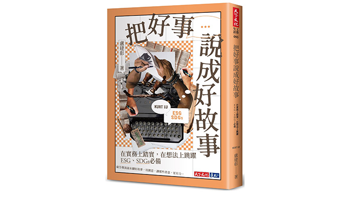 《把好事說成好故事：在實務上踏實，在想法上跳躍，ESG、SDGs必備》
