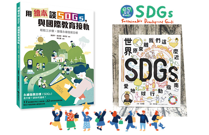 《用繪本談SDGs，與國際教育接軌》《世界原來離我們這麼近：SDGs愛地球行動指南》