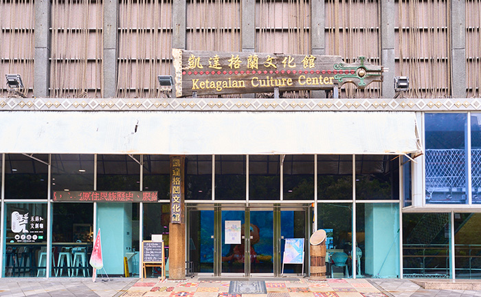 凱達格蘭文化館