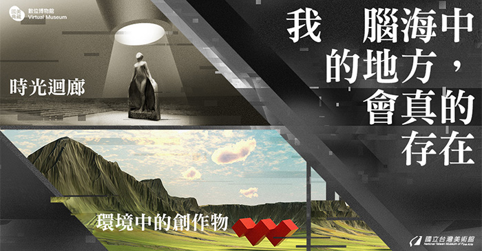 國立臺灣美術館　科技結合藝術