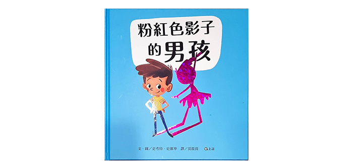 《粉紅色影子的男孩》