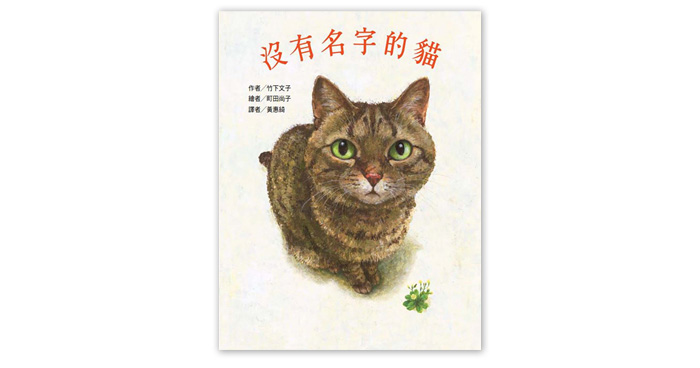 《沒有名字的貓》