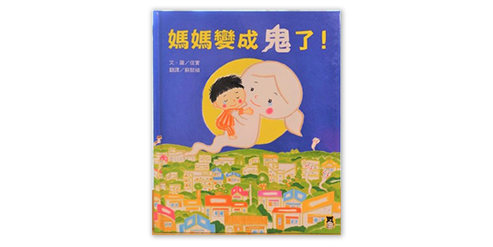 《媽媽變成鬼了！》