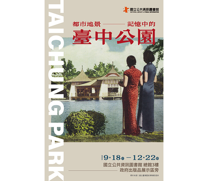 「都市地景記憶中的臺中公園」特展