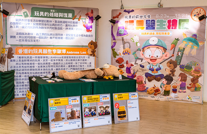 目前展出「玩具的前世今生」展覽，邀請臺灣、香港、阿根廷的玩具醫生團隊，介紹玩具修復的過程、工具與故事。