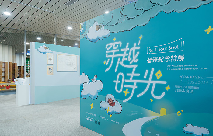 高市圖總館B1繪本廣場推出「穿越時光—營運紀念特展」，呈現10年間國際繪本中心的重要紀錄。