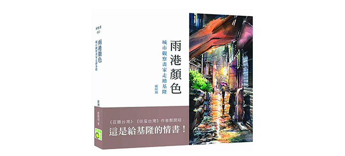 《雨港顏色：城市觀察畫家走繪基隆》