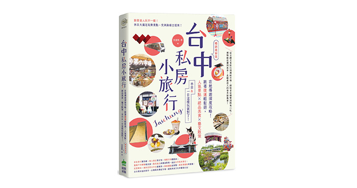 《台中私房小旅行：在地導遊深度攻略！跟著捷運輕鬆遊，人氣景點、絕品美食、藝文散策，半日&一日這樣玩就對了！》