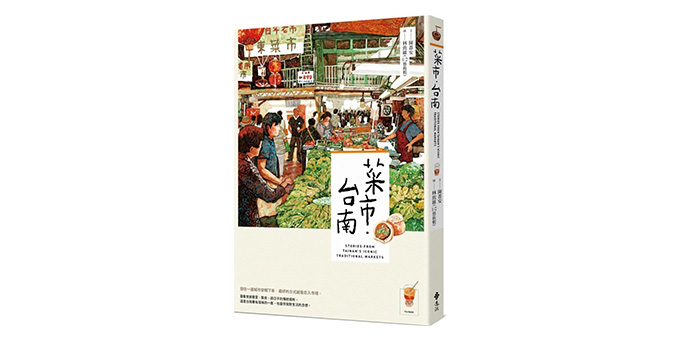 《菜市．台南》