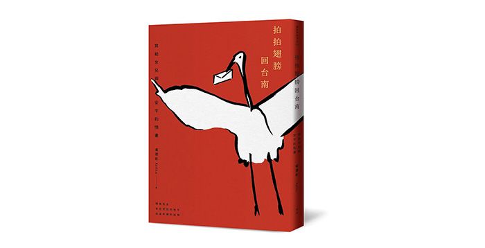 《拍拍翅膀回台南：寫給女兒與安平的情書》