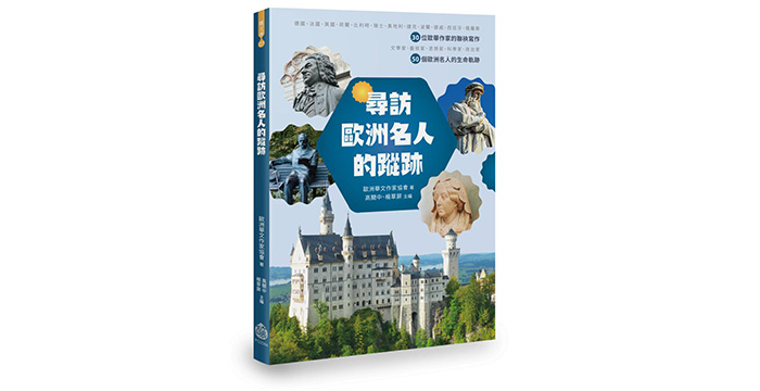 《尋訪歐洲名人的蹤跡》