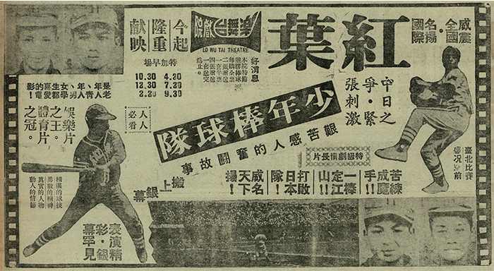 1968年11月7日《臺灣民聲日報》紅葉少年棒球隊電影於楽舞台戲院上映廣告。