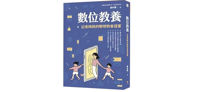 《數位教養：記者媽媽的聰明教養提案》