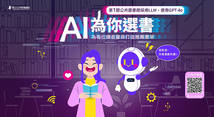 2024年推出的「AI為你選書」服務，能根據讀者的借閱紀錄與閱讀興趣，量身打造個人化書單。