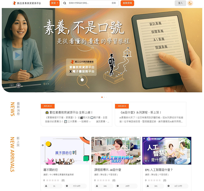 「數位素養教育資源平台」結合影音與電子書資源，協助使用者循序漸進理解相關主題。