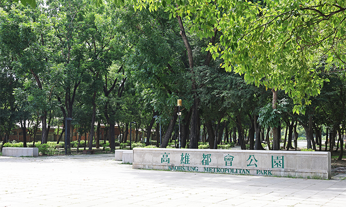 高雄都會公園
