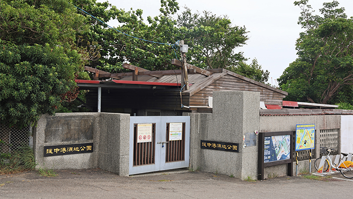 援中港濕地公園入口處