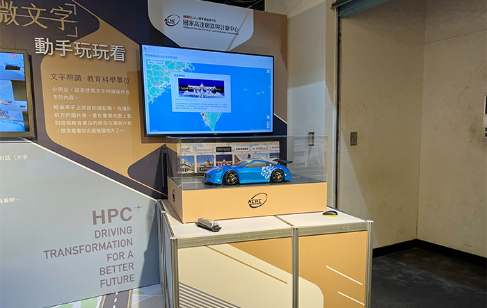 國網中心使用汽車模型搭載攝影機，並於螢幕秀出資訊，協助民眾快速理解「圖文辨識」的具體功能。