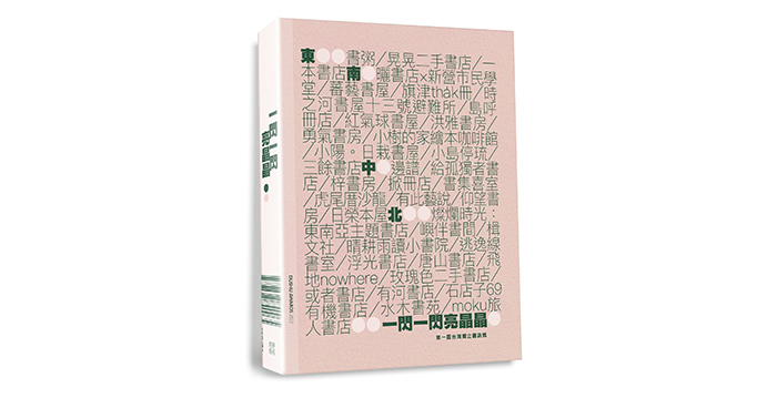 《一閃一閃亮晶晶：第一屆台灣獨立書店獎》