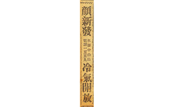 顏新發咖啡廳是當時中部地區第一家提供冷氣服務的店家。