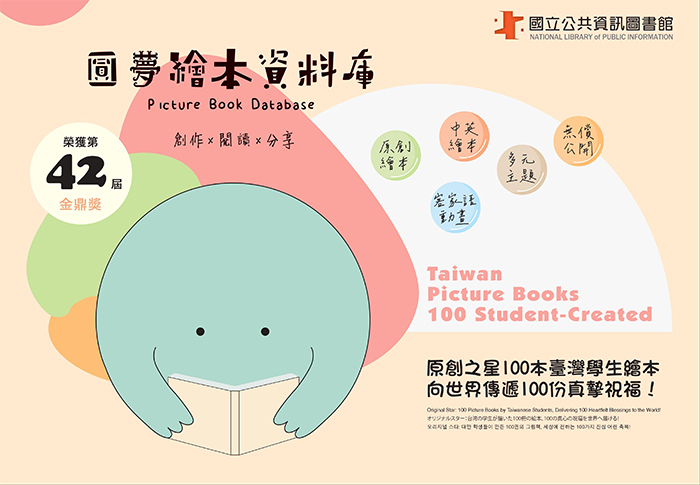 圓夢繪本資料庫是培養年輕繪本創作者的重要園地,與學校連結合作,為學生提供一個自由揮灑創意的平台。