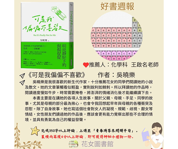 花蓮女中圖書館「好書週報」每週由不同科目老師推薦一本自己喜愛的書,讓學生有更多閱讀選擇。